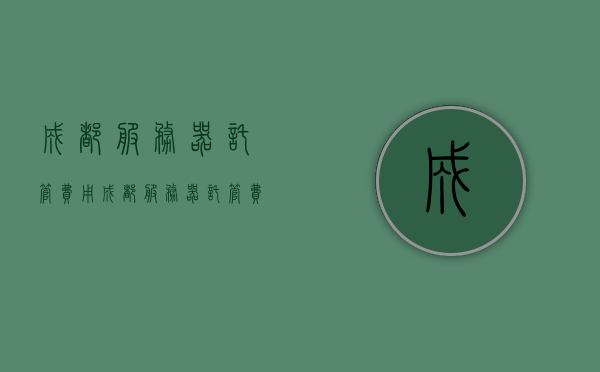 成都服务器托管费用（成都服务器托管费用多少），成都服务器托管费用详解，费用构成与价格范围解析，成都服务器托管费用详解，构成、价格范围与解析，成都服务器托管费用全解析，构成、价格范围及详细解析