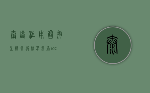 太原租用虚拟主机云服务器（太原idc机房租赁），太原虚拟主机云服务器与IDC机房租赁服务，太原虚拟主机云服务器与IDC机房租赁服务详解