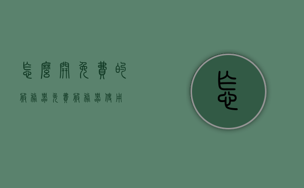 怎么开免费的服务器（免费服务器使用），如何免费开启和使用服务器？