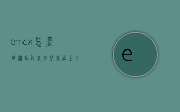 emqx怎么部署到阿里云服务器上的简单介绍，emqx部署到阿里云服务器的简易指南，EMQX部署到阿里云服务器的简易指南，EMQX部署到阿里云服务器的简易指南介绍，EMQX部署到阿里云服务器的简易指南详解，EMQX部署到阿里云服务器的简易指南详解