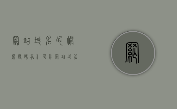 网站域名的账号密码有什么用（网站域名的名称一般写什么），网站域名账号密码用途及域名命名要点解析，解析网站域名账号密码用途及域名命名要点，账号密码作用与域名命名技巧，解析网站域名账号密码用途及域名命名要点，账号密码作用与命名技巧详解，网站域名账号密码用途及命名要点详解，账号密码作用与域名命名技巧全解析