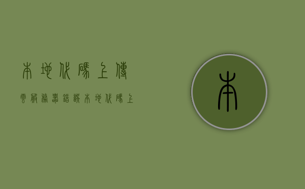 本地代码上传云服务器错误（本地代码上传云服务器错误怎么办），本地代码上传云服务器错误解决方案，本地代码上传云服务器错误解决方案及应对方法