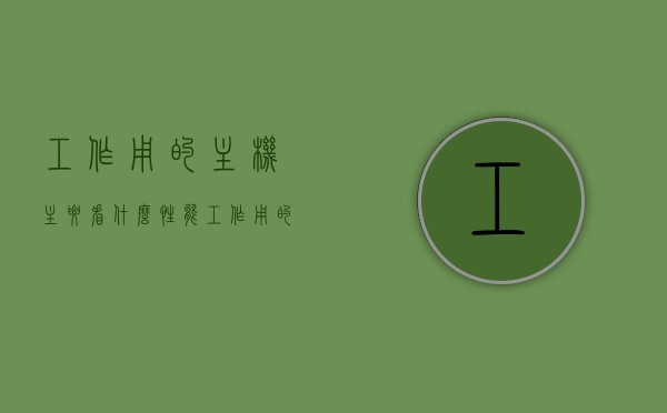 工作用的主机主要看什么性能（工作用的主机主要看什么性能参数），工作主机性能解析，核心性能参数选购指南