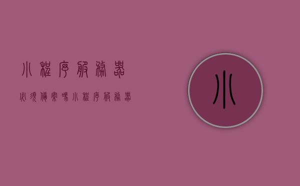 小程序服务器必须备案吗（小程序服务器必须备案吗知乎），小程序服务器是否需要备案？解析小程序服务器备案问题，小程序服务器是否需要备案？详细解析小程序服务器备案问题。，小程序服务器备案问题详解，是否需要备案？全面解析小程序服务器备案疑虑，小程序服务器备案问题详解，是否需要备案？全面解析疑虑与疑虑解析！，小程序服务器备案问题详解，是否需要备案？疑虑全解析！，小程序服务器备案问题详解，是否需要备案？疑虑全解析！