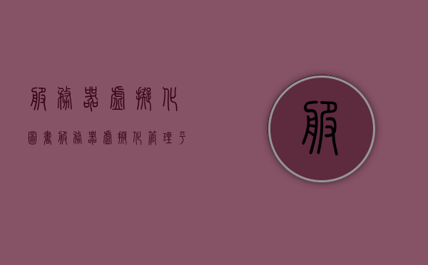 服务器虚拟化图书（服务器虚拟化管理平台），服务器虚拟化图书，构建高效虚拟化管理平台之道，服务器虚拟化图书，构建高效虚拟化管理平台的指南与实践，服务器虚拟化图书，构建高效虚拟化管理平台的指南与实践秘籍，服务器虚拟化图书，构建高效虚拟化管理平台指南与实践秘籍