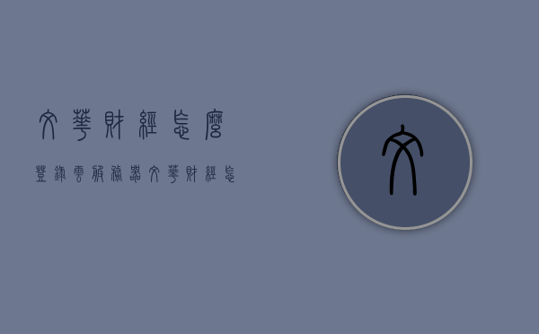 文华财经怎么登录云服务器（文华财经怎么设置服务器），文华财经云服务器登录及设置指南，文华财经云服务器登录与设置指南，如何登录及设置文华财经云服务器？