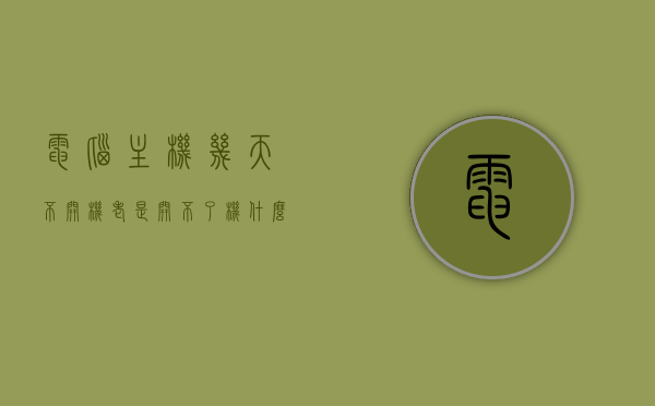 电脑主机几天不开机老是开不了机什么原因（电脑主机电源灯不亮不能开机怎么办），电脑主机多次无法开机原因解析及解决策略，电源灯不亮怎么办？，电脑主机多次无法开机原因解析及解决策略，电源灯不亮怎么办？全面解析电脑主机无法开机的原因与解决方法。，电脑主机多次无法开机原因解析及解决策略，电源灯不亮怎么办？全面指南