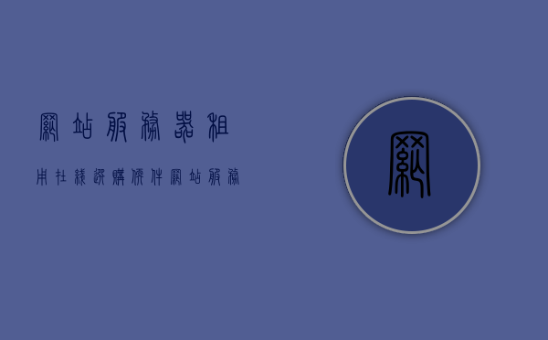 网站服务器租用在线选购软件（网站服务器租用在线选购软件是什么），网站服务器租用在线选购软件详解，选购指南与功能解析，网站服务器租用在线选购软件详解，功能解析与选购指南