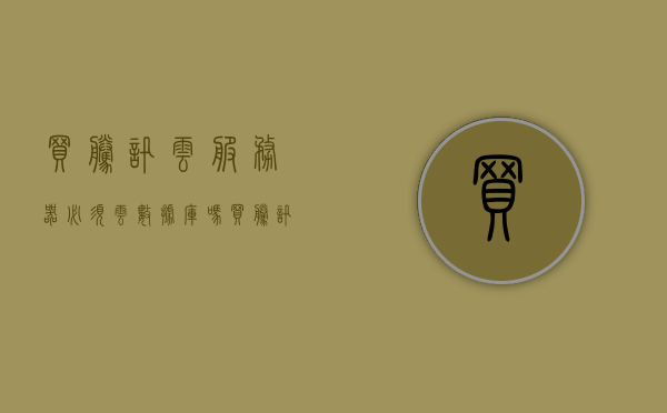 买腾讯云服务器必须云数据库吗（买腾讯云服务器必须云数据库吗安全吗），腾讯云服务器购买时是否需要云数据库？安全性考量解析，腾讯云服务器购买时是否需要云数据库？安全性考量解析指南，腾讯云服务器购买指南，是否需要云数据库及安全性考量解析，腾讯云服务器购买指南，是否需要云数据库及安全性考量解析