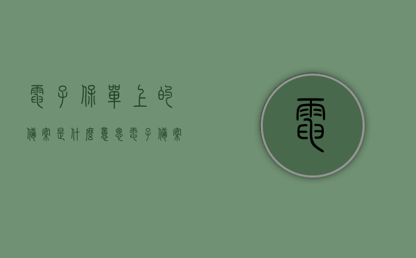 电子保单上的备案是什么意思（电子备案表什么样子），电子保单上的备案详解，电子备案表的样子与意义探究