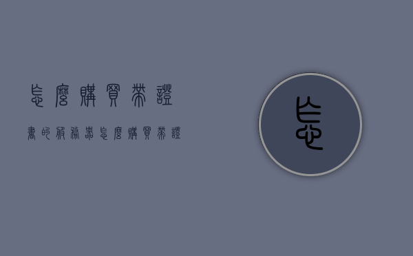 怎么购买带证书的服务器（怎么购买带证书的服务器地址），如何购买带有证书的服务器及其地址指南，购买带证书的服务器指南，如何选购及获取证书地址？，如何购买带证书的服务器及其证书地址指南，选购与获取证书全攻略，如何购买带证书的服务器及证书地址指南，选购攻略与全攻略获取证书地址的方法。
