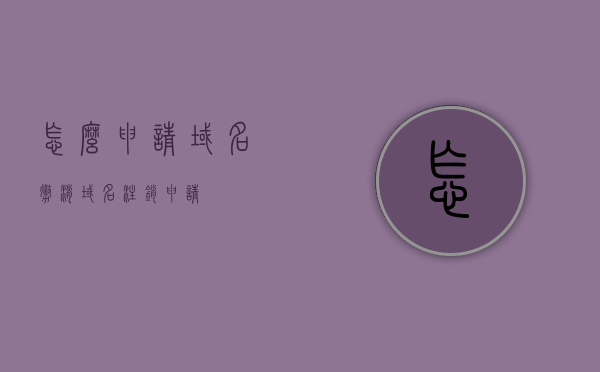 怎么申请域名撤消（域名注销申请），域名注销申请流程与步骤解析，域名注销申请流程详解，如何申请域名撤消的步骤与解析，域名注销申请详解，流程、步骤与解析，域名注销申请全解析，流程、步骤与操作指南