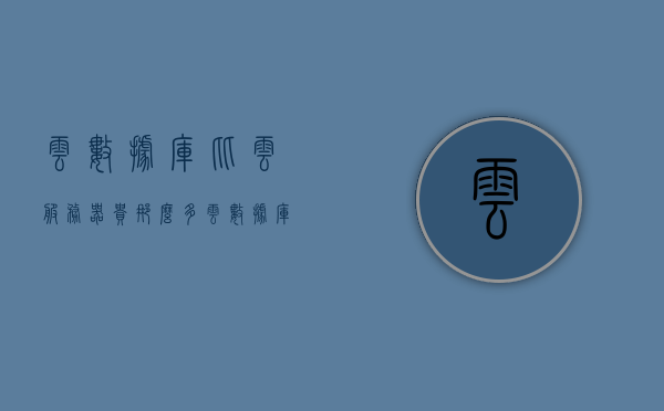 云数据库比云服务器贵那么多（云数据库比云服务器贵那么多嘛），云数据库价格高于云服务器原因解析，云数据库价格高于云服务器的原因解析