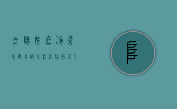 阜阳房产备案怎么查询系统（阜阳市商品房备案查询），阜阳市房产备案查询系统指南，如何查询商品房备案信息，阜阳房产备案查询系统指南，商品房备案信息查询全攻略
