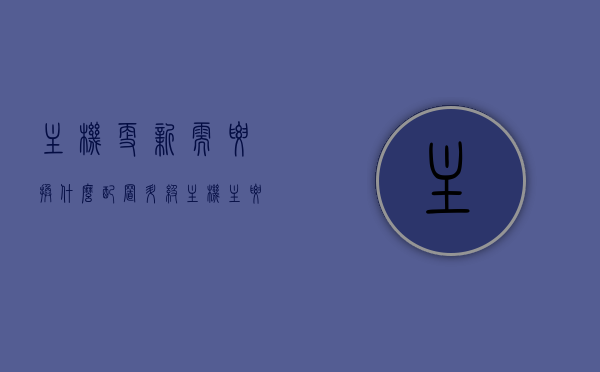 主机更新需要换什么配置（升级主机主要升级什么），主机升级指南，哪些配置需要更换以提升性能？，主机升级必备指南，哪些配置需要更换以提升性能？，主机升级必备指南，哪些配置需要更换以提升性能？
