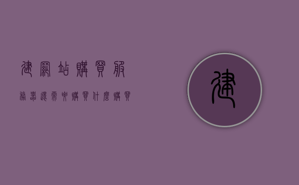 建网站购买服务器还需要购买什么（购买网站服务器多少钱），购买网站服务器还需哪些配置？成本与费用解析，购买网站服务器需知，配置、成本与费用全解析，一文带你了解服务器购买全攻略！，一文解析，网站服务器购买全攻略——配置、成本与费用详解！，一文解析，网站服务器购买全攻略——配置、成本与费用详解！，一文解析，网站服务器购买全攻略——配置、成本与费用详解！，一文解析，网站服务器购买全攻略——配置、成本与费用详解！