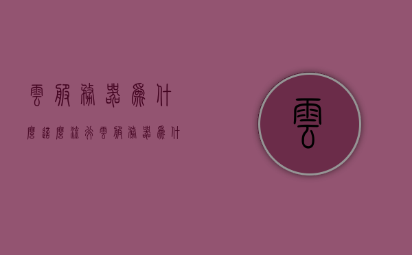 云服务器为什么这么流行（云服务器为什么贵），云服务器流行之谜，探究其高昂成本与受欢迎的原因，探究云服务器流行背后的秘密，高昂成本与受欢迎的原因解析，探究云服务器流行背后的秘密，高昂成本与受欢迎的原因解析及流行之谜探索，探究云服务器流行背后的秘密，高昂成本与受欢迎的原因解析及流行趋势探讨