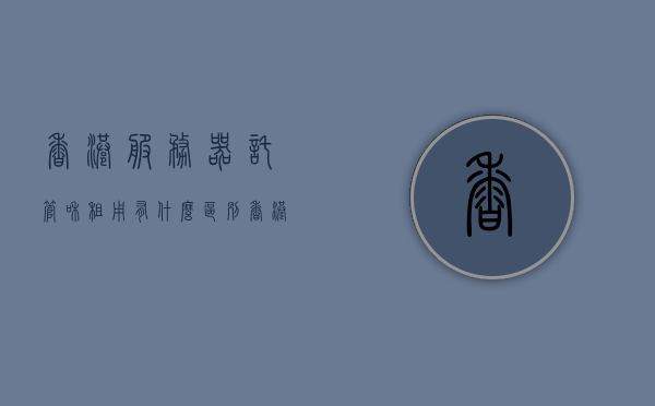 香港服务器托管和租用有什么区别（香港服务器托管和租用有什么区别呢），香港服务器托管与租用的区别解析
