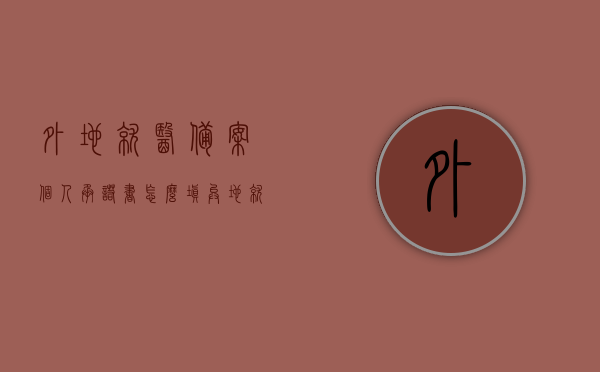外地就医备案个人承诺书怎么填（异地就医备案 个人承诺书），异地就医备案个人承诺书填写指南，如何正确填写承诺书？，异地就医备案个人承诺书填写指南及正确填写承诺书的方法，异地就医备案个人承诺书填写指南，填写方法与注意事项，异地就医备案个人承诺书填写指南，填写方法与注意事项详解及正确填写范例参考，异地就医备案个人承诺书填写指南，填写方法、注意事项详解及正确填写范例参考，异地就医备案个人承诺书填写指南，详解填写方法、注意事项及正确范例参考，异地就医备案个人承诺书填写详解，指南、注意事项及正确范例参考