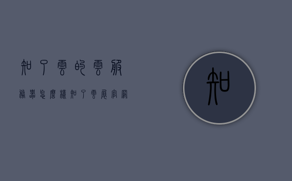 知了云的云服务器怎么样（知了云展官网），知了云云服务器性能详解，专业评估与官网展示，知了云云服务器性能详解，专业评估与官网展示，知了云云服务器性能详解，专业评估与官网展示，知了云服务器全面解析，知了云云服务器全面解析，性能、专业评估与官网展示，知了云云服务器全面解析，性能、专业评估与官网展示介绍，知了云云服务器性能全面解析，专业评估、官网展示与深度探讨，知了云云服务器全面解析，性能、专业评估、官网展示与深度探讨