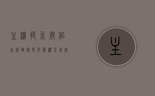 主机提示疑似非法链接是什么（显示非法访问什么意思），主机提示疑似非法链接解析及非法访问含义探讨