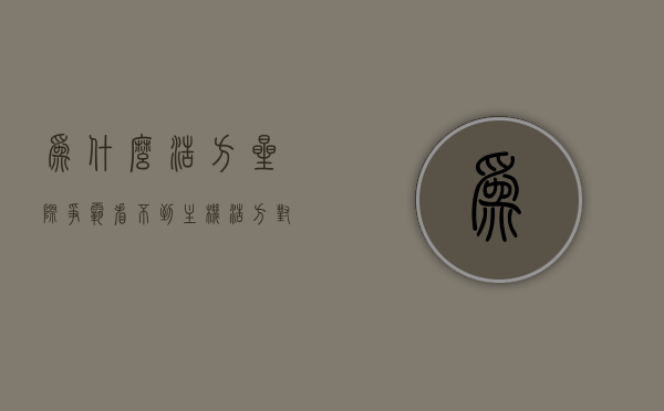 为什么浩方星际争霸看不到主机（浩方对战平台星际争霸不显示联网），浩方对战平台星际争霸主机无法显示问题解析，浩方对战平台星际争霸主机显示问题解析，原因与解决方案，浩方星际争霸主机显示问题解析及解决方案，原因与不显示联网的解决方案，浩方星际争霸主机显示问题及解决方案，原因解析与联网显示修复指南，浩方星际争霸主机显示问题解析及解决方案，联网修复指南与原因解析，浩方星际争霸主机显示问题及解决方案，联网修复指南与原因解析，浩方星际争霸主机显示问题与联网修复指南，原因解析及解决方案