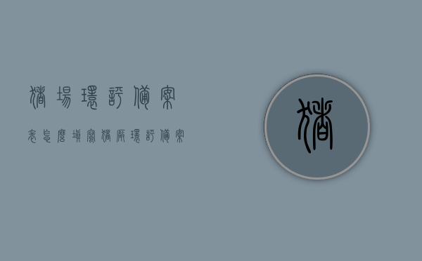 猪场环评备案表怎么填写（猪厂环评备案），猪场环评备案表填写指南（猪厂环评备案流程），猪场环评备案表填写指南（附猪场环评备案流程），猪场环评备案表填写指南（含流程详解），猪场环评备案表填写指南（含流程详解及猪厂环评备案），猪场环评备案表填写指南（含流程详解及备案注意事项），猪场环评备案表填写指南，流程详解与注意事项全解析，猪场环评备案表填写指南，流程详解、注意事项及备案全解析，猪场环评备案表填写指南，流程详解、注意事项及备案全解析（附猪场环评备案流程详解）