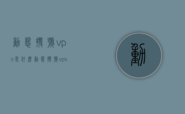 动态拨号vps是什么（动态拨号vps是什么东西），动态拨号VPS详解，概念及应用解析，动态拨号VPS概念及应用解析，全面解读动态拨号vps是什么及其功能应用，全面解读，动态拨号VPS的概念、功能及应用解析