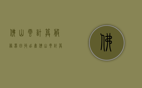 佛山云计算服务器回收出售（佛山云计算服务器回收出售电话），佛山云计算服务器回收出售及电话查询服务，佛山云计算服务器回收出售及电话查询服务详解，佛山云计算服务器回收出售，电话查询服务详解及专业回收团队推荐