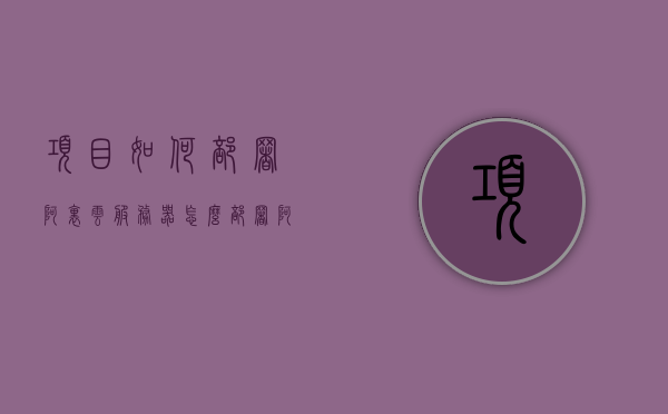 项目如何部署阿里云服务器（怎么部署阿里云服务器），阿里云服务器部署指南，项目部署流程解析，阿里云服务器部署指南，项目部署流程解析，阿里云服务器部署指南，项目部署流程全面解析，阿里云服务器部署指南，项目部署流程全面解析，阿里云服务器项目部署全流程指南，从入门到精通的部署解析，阿里云服务器项目部署全流程详解，从入门到精通的指南