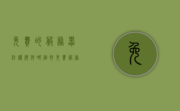 免费的服务器防护软件哪个好（免费服务器安全防护），免费服务器防护软件推荐，哪个更安全可靠？