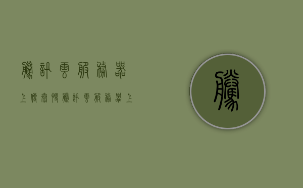 腾讯云服务器上传太慢（腾讯云服务器上传太慢怎么办），腾讯云服务器上传速度慢解决方法探讨，腾讯云服务器上传速度慢，解决方法探讨与策略优化建议，腾讯云服务器上传速度慢，解决方法探讨与优化策略建议，腾讯云服务器上传速度慢，解决方法与优化策略探讨，腾讯云服务器上传速度慢，解决方法与优化策略探讨，腾讯云服务器上传速度慢，解决方法与优化策略探讨，腾讯云服务器上传速度慢，解决方法与优化策略探讨，腾讯云服务器上传速度慢，解决方法与优化策略探讨