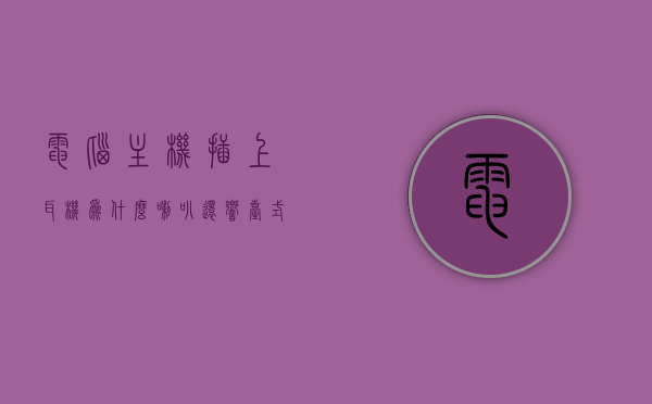 电脑主机插上耳机为什么喇叭还响（台式电脑插上耳机后面的喇叭还响），电脑插上耳机后喇叭依旧响的原因解析，电脑插上耳机后喇叭依旧响的原因探究与解析，电脑插上耳机后喇叭依旧响的原因探究及解析，电脑插上耳机后喇叭依旧响的原因解析与探究，电脑插上耳机后喇叭仍响的原因解析及探究，电脑插上耳机后喇叭依旧响的原因解析与探究，台式电脑耳机连接问题解析，电脑插上耳机后喇叭依旧响的原因探究与解析（台式电脑耳机连接问题解析）