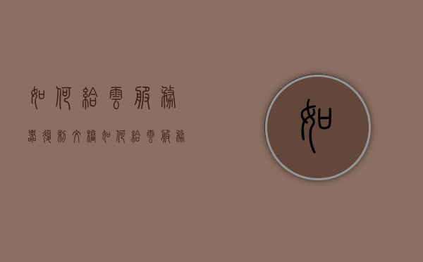 如何给云服务器复制文档（如何给云服务器复制文档内容），云服务器文档复制指南，轻松实现内容迁移，云服务器文档复制指南，轻松实现内容迁移步骤教程，云服务器文档复制指南，内容迁移步骤教程，云服务器文档复制教程，轻松实现内容迁移步骤指南