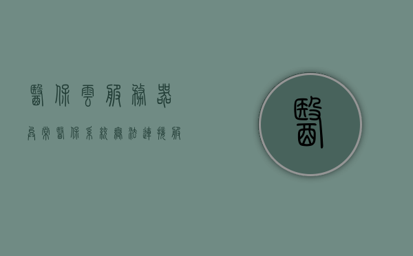医保云服务器异常（医保系统无法连接服务器），医保云服务器故障导致系统连接异常