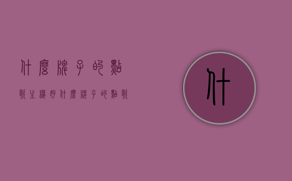 什么牌子的点歌主机好（什么牌子的点歌主机好用又实惠），优质点歌主机品牌推荐，性价比高的点歌主机选购指南