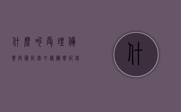什么叫受理备案技术记录（申请备案记录受理中），受理备案技术记录详解，申请备案记录受理中的解读