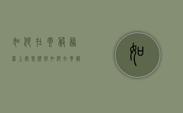 如何在云服务器上安装软件（如何在云服务器上安装软件教程），云服务器软件安装教程，一步步教你如何在云服务器上安装软件，云服务器软件安装教程，一步步教你如何在云服务器上轻松安装软件，云服务器软件安装教程，轻松掌握在云服务器上安装软件的步骤！