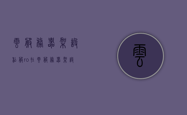 云服务器架设私服ro（在云服务器架设游戏的步骤），云服务器架设游戏Ro，架设私服的详细步骤指南，云服务器架设游戏Ro私服，详细步骤指南与教程，云服务器架设游戏Ro私服，详细步骤指南与教程，云服务器架设游戏Ro私服详细步骤指南与教程
