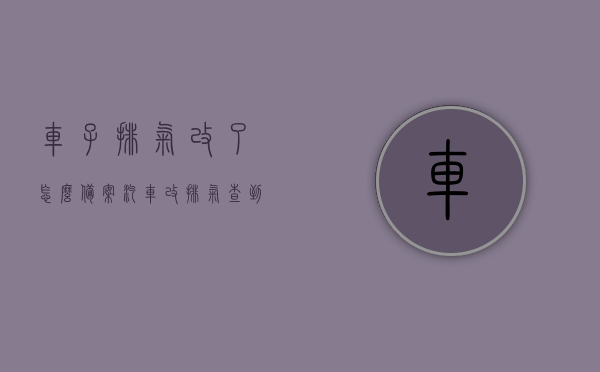 车子排气改了怎么备案（汽车改排气查到怎么处理），汽车改装排气系统备案指南，违规改装处理措施详解，汽车改装排气系统备案指南及违规处理详解，排气改装备案流程与违规查处应对策略，汽车改装排气系统备案指南及违规处理详解，从备案流程到应对策略全解析，汽车改装排气系统备案指南及违规处理详解，从备案流程到应对策略全知道，汽车改装排气系统备案指南，从流程到应对策略详解及违规处理措施全知道，汽车改装排气系统备案指南，从流程到应对策略详解及违规处理全知道，汽车改装排气系统备案指南，流程、应对策略详解及违规处理全知道