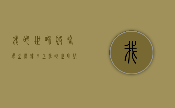 我的世界服务器主机连不上（我的世界服务器主机连不上怎么办），如何解决我的世界服务器主机连接问题？，如何解决我的世界服务器主机连接问题？教你一招解决连不上服务器的问题。，如何解决我的世界服务器主机连接问题？一键解决连接难题！，解决我的世界服务器主机连接问题，一键解决连接难题！，解决我的世界服务器主机连接问题，一键搞定连接难题！，解决我的世界服务器主机连接问题，一键解决连接难题！，解决我的世界服务器主机连接问题——一键解决连接难题！，解决我的世界服务器主机连接问题——快速解决连接难题！