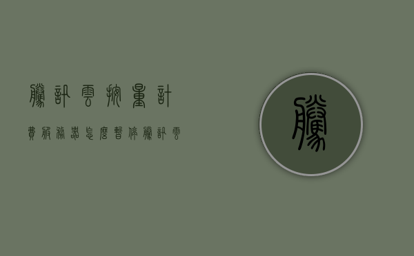 腾讯云按量计费服务器怎么暂停（腾讯云按量计费服务器怎么暂停使用），腾讯云按量计费服务器暂停使用指南