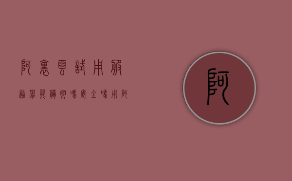 阿里云试用服务器能备案吗安全吗（用阿里云服务器必须备案么），阿里云试用服务器备案及安全性问题详解，是否必须使用备案？，阿里云试用服务器备案及安全性详解，是否需要备案？详解流程与安全性问题。，阿里云试用服务器备案及安全性问题详解，是否需要备案？流程与安全性解析。