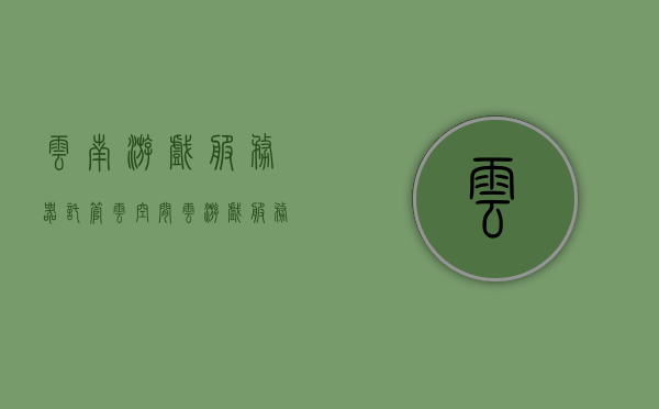 云南游戏服务器托管云空间（云游戏服务器怎么搭建），云南游戏服务器托管与搭建指南，云空间最佳实践