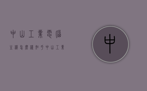 中山工业电脑主机怎么样知乎（中山工业园在哪里），中山工业电脑主机性能知乎评测及中山工业园位置解析，中山工业电脑主机性能与位置解析，知乎上的评价及中山工业园位置解析，中山工业电脑主机性能与位置解析，知乎评价与中山工业园位置深度解析，中山工业电脑主机性能与位置深度解析，知乎评价与中山工业园位置解析，中山工业电脑主机性能深度解析与中山工业园位置解析，知乎评价汇总，中山工业电脑主机性能深度解析与位置解析，知乎评价汇总及中山工业园位置详探，中山工业电脑主机性能深度解析与中山工业园位置详探，知乎评价汇总