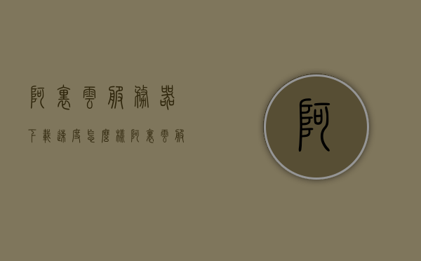阿里云服务器下载速度怎么样（阿里云服务器有限速么），阿里云服务器的下载速度与限速解析，阿里云服务器下载速度与限速深度解析