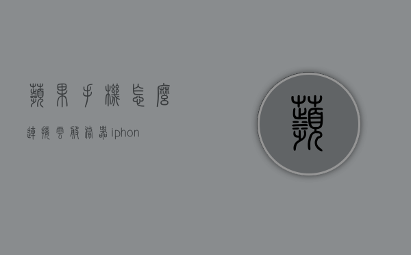 苹果手机怎么连接云服务器（iphone连接云服务器），苹果手机连接云服务器指南，iPhone如何轻松连接云服务，苹果手机连接云服务指南，轻松实现iPhone与云服务器的互联互动，苹果手机连接云服务器指南，轻松实现iPhone与云服务器的互联互动，苹果手机连接云服务器指南，轻松实现iPhone与云服务互联互动