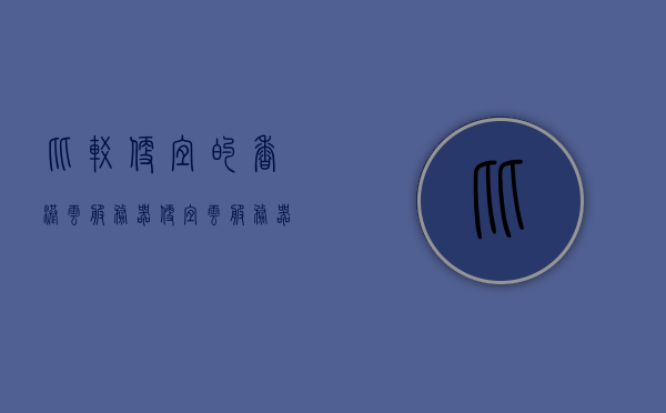 比较便宜的香港云服务器（便宜云服务器5元一个月），香港云服务器超值优惠，仅需5元一个月！