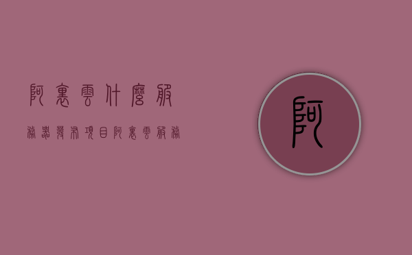 阿里云什么服务器发布项目（阿里云服务器选什么操作系统），阿里云服务器项目发布与操作系统选择指南