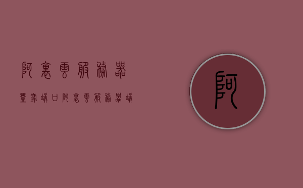 阿里云服务器登录端口（阿里云服务器端口全部开放），阿里云服务器登录端口详解，端口开放全攻略